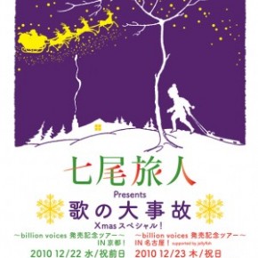 七尾旅人 presents 歌の大事故 Xmasスペシャル！ ～billion voices 発売記念ツアー～ supported by jellyfish