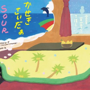 jellyfish vol.32＝かせきさいだぁ×SOUR