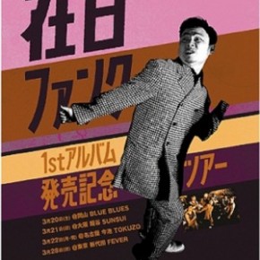 jellyfish vol.21「在日ファンク VS ペトロールズ」