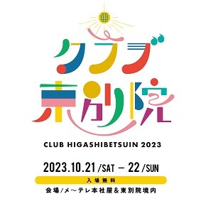 クラブ東別院 in ドデ祭2023