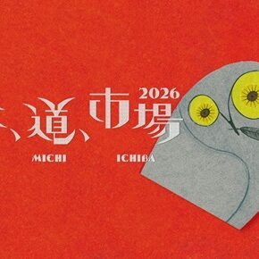 「森、道、市場2026」音楽ステージ