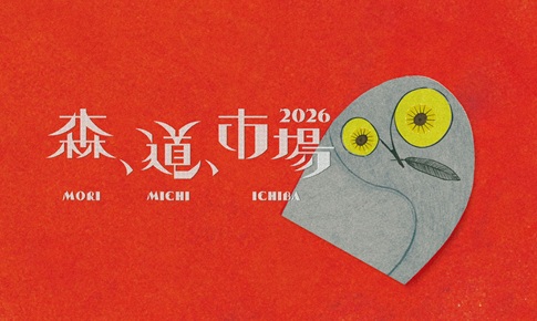 「森、道、市場2026」音楽ステージ