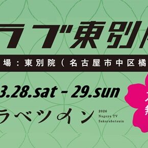 クラブ東別院 in サクラベツイン2026