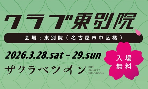 クラブ東別院 in サクラベツイン2026