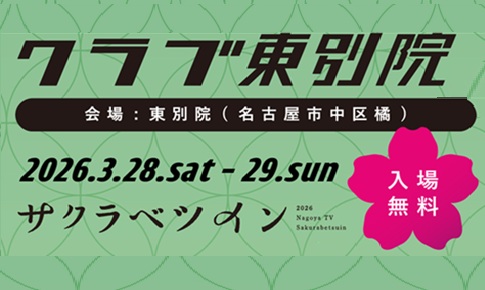 クラブ東別院 in サクラベツイン2026